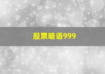 股票暗语999