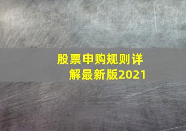 股票申购规则详解最新版2021