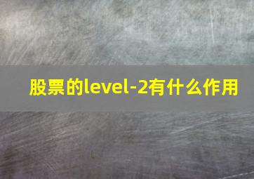 股票的level-2有什么作用