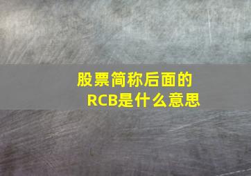 股票简称后面的RCB是什么意思