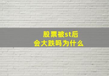 股票被st后会大跌吗为什么