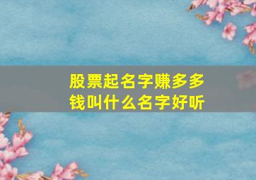 股票起名字赚多多钱叫什么名字好听