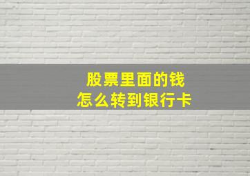 股票里面的钱怎么转到银行卡