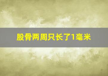 股骨两周只长了1毫米