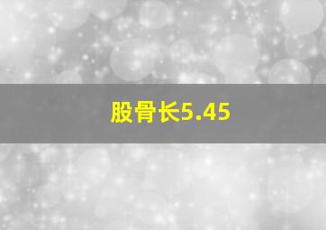 股骨长5.45