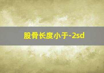 股骨长度小于-2sd