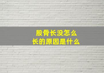 股骨长没怎么长的原因是什么