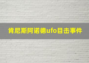 肯尼斯阿诺德ufo目击事件