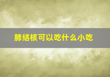 肺结核可以吃什么小吃