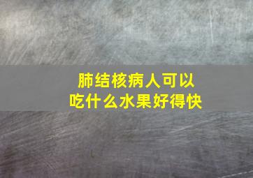 肺结核病人可以吃什么水果好得快