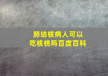 肺结核病人可以吃核桃吗百度百科