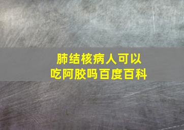 肺结核病人可以吃阿胶吗百度百科