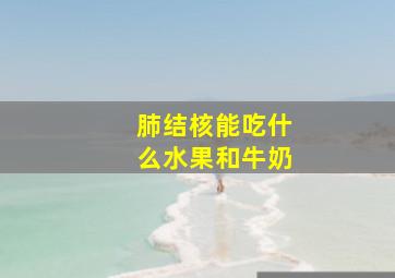 肺结核能吃什么水果和牛奶