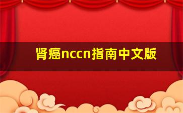 肾癌nccn指南中文版