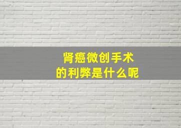 肾癌微创手术的利弊是什么呢