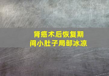 肾癌术后恢复期间小肚子局部冰凉