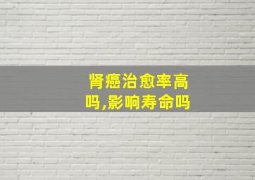 肾癌治愈率高吗,影响寿命吗