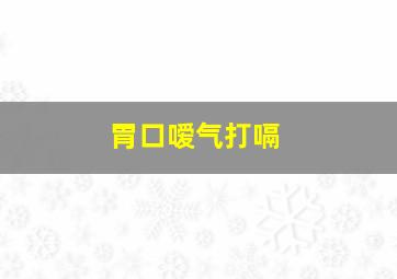 胃口嗳气打嗝