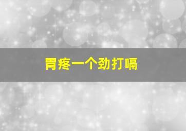 胃疼一个劲打嗝