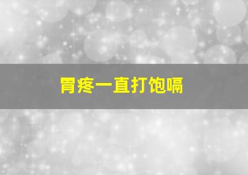 胃疼一直打饱嗝