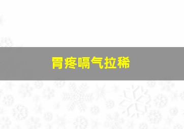 胃疼嗝气拉稀