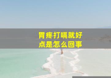 胃疼打嗝就好点是怎么回事