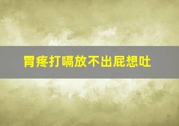 胃疼打嗝放不出屁想吐