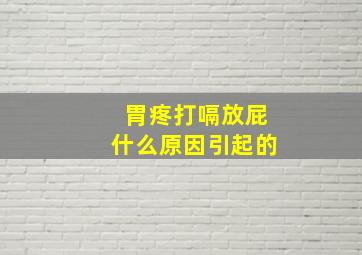 胃疼打嗝放屁什么原因引起的