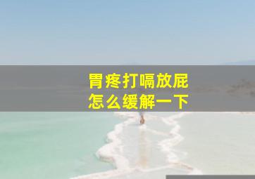 胃疼打嗝放屁怎么缓解一下