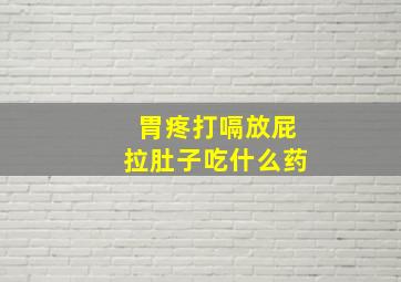 胃疼打嗝放屁拉肚子吃什么药