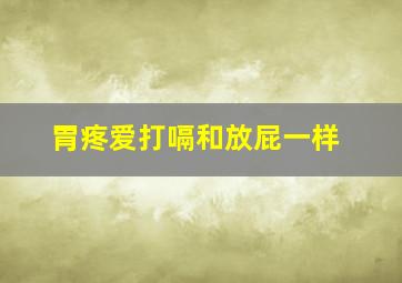 胃疼爱打嗝和放屁一样