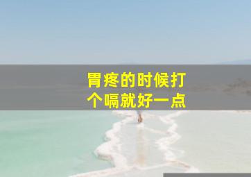 胃疼的时候打个嗝就好一点