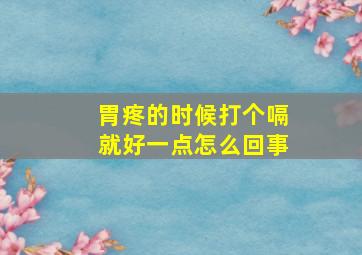 胃疼的时候打个嗝就好一点怎么回事