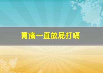 胃痛一直放屁打嗝