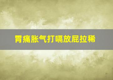 胃痛胀气打嗝放屁拉稀