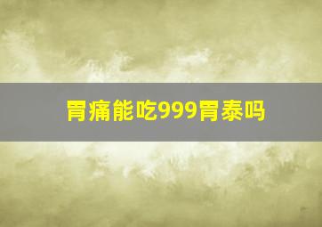 胃痛能吃999胃泰吗