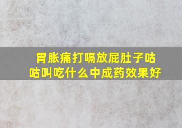 胃胀痛打嗝放屁肚子咕咕叫吃什么中成药效果好