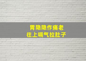 胃隐隐作痛老往上嗝气拉肚子