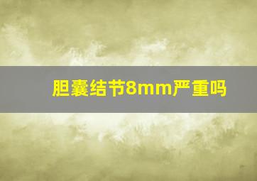 胆囊结节8mm严重吗