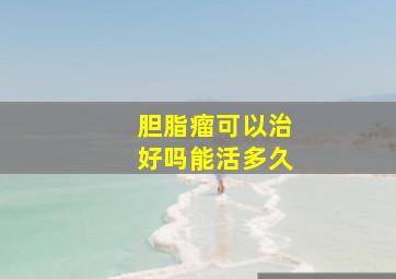 胆脂瘤可以治好吗能活多久