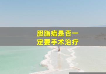 胆脂瘤是否一定要手术治疗