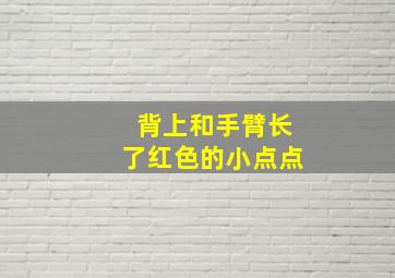 背上和手臂长了红色的小点点