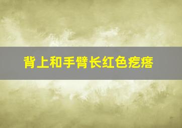 背上和手臂长红色疙瘩