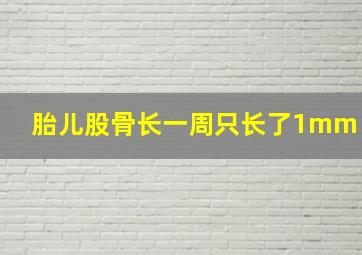 胎儿股骨长一周只长了1mm