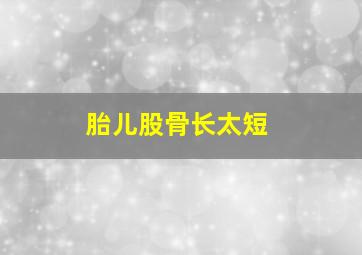 胎儿股骨长太短