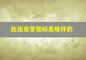 胎压报警图标是啥样的