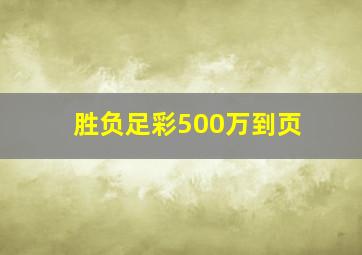 胜负足彩500万到页