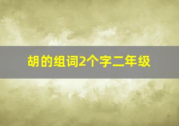 胡的组词2个字二年级