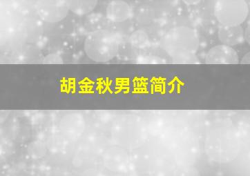 胡金秋男篮简介