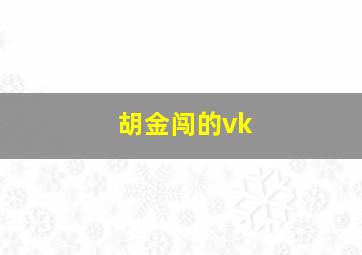 胡金闯的vk